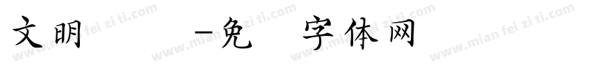 文明 团结字体转换
